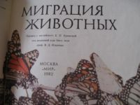 Лот: 3731913. Фото: 4. Клаудсли-Томсон Дж. Миграция животных... Красноярск