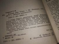 Лот: 11766130. Фото: 2. (1092323) Дерзкий рейд, Георгий... Литература, книги