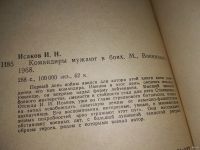Лот: 13346466. Фото: 4. Исаков И. И. Командиры мужают...