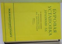 Лот: 16482845. Фото: 2. Буровая установка "Уралмаш-3Д... Наука и техника