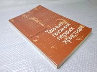 Лот: 25079381. Фото: 2. Oz (4092325) Тайные писания первых... Литература, книги