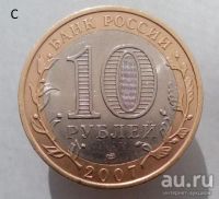 Лот: 13492751. Фото: 2. 10 рублей 2007 год(спмд). Республика... Монеты