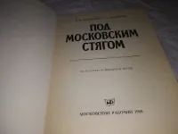 Лот: 19685039. Фото: 2. Каргалов В. В. , Шамаро А. А... Общественные и гуманитарные науки