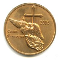 Лот: 15946322. Фото: 2. Россия Медаль 2005 Санкт-Петербург... Значки, медали, жетоны