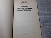 Лот: 10698700. Фото: 5. Oz. Слепящая тьма. Трагедия "стальных...