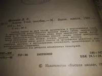 Лот: 19705285. Фото: 2. Шамшин Д.Л. Химия. В неорганической... Учебники и методическая литература