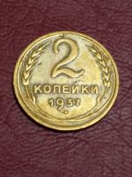Лот: 19628067. Фото: 4. 2 копейки 1937 г. Отличная. Погодовка... Красноярск