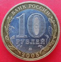 Лот: 4698228. Фото: 2. (№3554) Мценск - 10 рублей 2005... Монеты