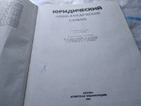 Лот: 7566783. Фото: 10. (2092317)Юридический энциклопедический...