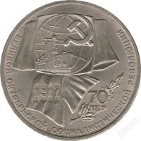 Лот: 774075. Фото: 2. 1 рубль рубль 1987 70 лет октября... Монеты