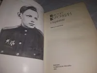 Лот: 19707920. Фото: 2. Курочкин В.А. Избранное. Повести... Литература, книги