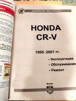 Лот: 17983266. Фото: 2. Honda CR-V 1995-2001. Справочная литература