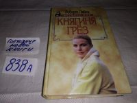 Лот: 9085871. Фото: 6. Роберт Лейси, Княгиня грез, Серия...