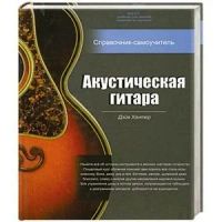 Лот: 9720756. Фото: 2. Акустическая гитара. Справочник-самоучитель. Справочная литература
