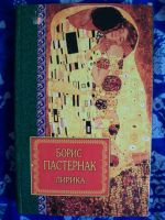 Лот: 6107081. Фото: 2. Книга. Борис Пастернак. Лирика... Литература, книги