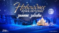 Лот: 8687948. Фото: 2. Именное Видеопоздравление с Новым... Новый год!