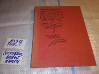 Лот: 10332942. Фото: 21. Великая эстафета, Ираклий Андронников...