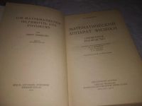 Лот: 10862078. Фото: 10. (3092304) Математический аппарат...