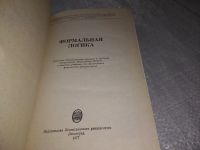 Лот: 10943118. Фото: 3. Формальная логика, И. Чупахин... Литература, книги