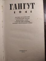 Лот: 16258053. Фото: 2. Гангут. Литература, книги