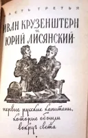 Лот: 21435118. Фото: 12. Чуковский Николай - Водители фрегатов...