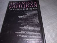 Лот: 10086263. Фото: 6. Искренне ваш Шурик, Людмила Улицкая...