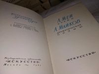 Лот: 15785641. Фото: 2. Мей Л.,Майков А., Драмы. Драматические... Литература, книги