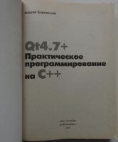 Лот: 22197239. Фото: 2. Qt4.7+. Практическое программирование... Наука и техника