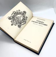 Лот: 25001220. Фото: 4. 📘 Н. Павленко. Птенцы гнезда... Красноярск
