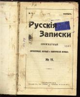 Лот: 7395021. Фото: 2. Русские записки* 1915 год издания... Антиквариат