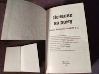 Лот: 20844305. Фото: 5. Книга Лечение на дому