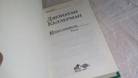 Лот: 8230145. Фото: 2. (18...039)Книга убийств, Джонатан... Литература, книги