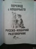 Лот: 17199873. Фото: 2. Е. Филиппова, Перевод с кошачьего... Дом, сад, досуг