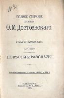 Лот: 18052305. Фото: 2. Ф.М.Достоевский. том 2 -ой... Антиквариат