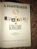 Лот: 19950927. Фото: 2. Пантелеев О маленьких и больших. Литература, книги