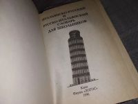 Лот: 17818331. Фото: 3. Итальянско-русский и русско-итальянский... Литература, книги