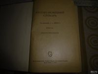 Лот: 10088704. Фото: 2. Русско – немецкий словарь. Под... Антиквариат