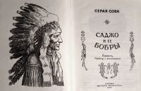 Лот: 23707539. Фото: 2. Серая Сова (Арчибальд Стэнсфелд... Детям и родителям