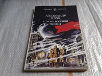 Лот: 5302394. Фото: 2. А. Блок. Стихотворения. Поэмы... Литература, книги