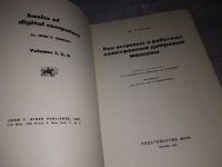 Лот: 16738496. Фото: 2. Мэрфи, Дж. Как устроены и работают... Наука и техника