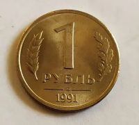 Лот: 20771346. Фото: 2. 1 рубль 1991 ЛМД. Монеты