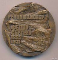 Лот: 16444489. Фото: 2. СССР Медаль 1984 Артем - Ф.А.Сергеев... Значки, медали, жетоны