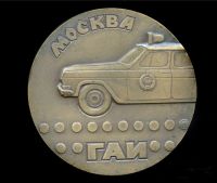 Лот: 18060164. Фото: 2. СССР Медаль 1973 Москва ГАИ D-65мм... Значки, медали, жетоны