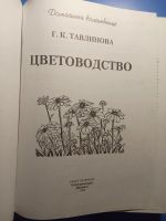 Лот: 18715730. Фото: 2. Тавлинова Цветоводство серия Домашняя... Дом, сад, досуг