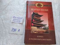 Лот: 24886298. Фото: 11. оз (790а) Серия "Путешествия вокруг...