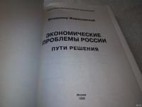 Лот: 17822199. Фото: 3. oz вбЮ..(24..05) Жириновский Владимир... Литература, книги