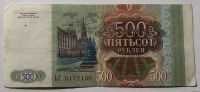 Лот: 10141288. Фото: 2. 500 рублей 1993 год. Банкноты