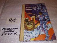 Лот: 4306232. Фото: 3. оз... С.Павлов, Лунная радуга... Красноярск