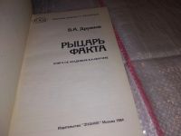 Лот: 17276752. Фото: 2. Друянов В. Рыцарь факта. Книга... Литература, книги