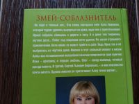 Лот: 12478911. Фото: 2. Татьяна Полякова: Змей-соблазнитель. Литература, книги